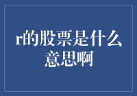 股票界的脑筋急转弯：揭秘R的股票到底是什么意思啊？