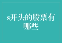 S开头的股票有哪些？从硅谷明星到华尔街新星