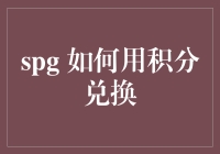 SPG会员：积分兑换全攻略