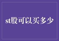 A股市场中ST股的投资策略与风险控制