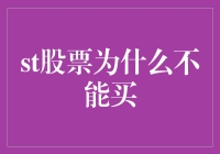 股票投资需谨慎：解析为何应审慎对待股票投资