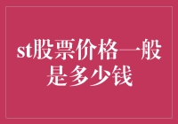 ST股价格到底怎么了？新手必看！