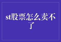 [股票交易]：为何我的股票总是卖不出去？