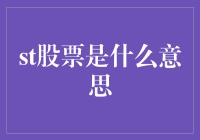 股票投资：深入解析股票概念及其在现代经济中的作用