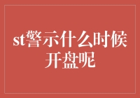 投资者注意：何时开盘？警惕市场波动，抓住投资时机