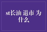 长油，你的退市史书：一次热闹的股票华尔兹