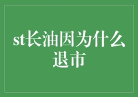 上市公司退市案例分析：长油何以退市