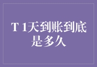 1天到账到底是多久？别告诉我这是24小时！