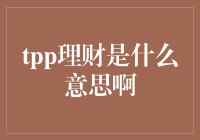 理解TPP理财：一个深入探讨的视角