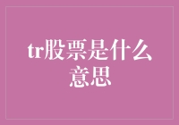 详解TR股票：一种新奇的投资品种，你是不是已经错过了？