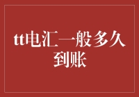 国际电汇到账速度分析：影响因素及缩短到账时间的策略