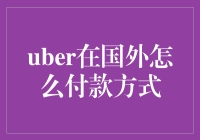 海外打车新体验：Uber付款方式深度解析