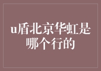 北京华虹U盾：安全与便捷的双赢选择