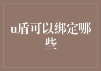 U盾：数字世界的守护神，可以绑定哪些？