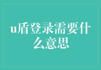 U盾登录：我只想要一个安静的世界，但你们偏要给我一把U盾