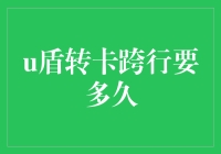 U盾转账真的那么慢吗？揭秘跨行转账的时间秘密！