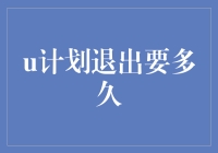 如何规划U计划退出策略：确保平稳过渡