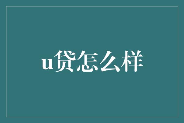 u贷怎么样