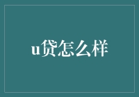 U贷：真的这么神奇？揭秘它的秘密！