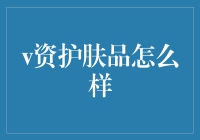 V资护肤品：深度解析与市场定位