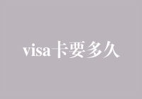 Visa卡办理指南：从申请到拿卡，究竟是等待还是等待中等待？