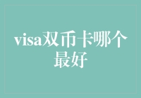 比较与选择：visa双币卡中的最佳选项