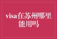 Visa信用卡在苏州的使用范围及注意事项