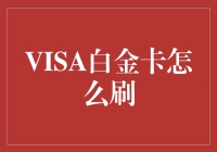 畅游全球：VISA白金卡的高端消费攻略