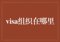 Visa组织在哪里？我在瑞典，他们在哪儿？