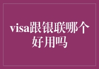 Visa与银联：哪个更好用？