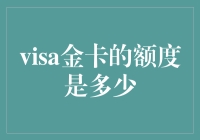 Visa金卡的额度是多少？深度解析与影响因素