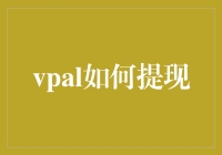 VPAL提现攻略：从新手小白到提现高手的逆袭之路