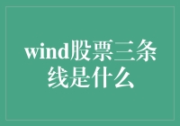 风投股票的秘密：解读三条线背后的故事