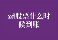 xd股票到账：一场与时间赛跑的冒险游戏