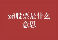 xd股票是什么意思？搞懂金融术语，开启投资之旅！