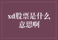 Xd股票：解锁股市新领域