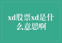 那xd股票xd到底是什么意思呢？莫非是国产神仙概念股？