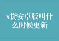 x贷安卓版最新更新时间解析：优化用户体验，实现智能升级