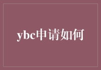 申请YBC的小秘密：如何从众多申请者中脱颖而出？