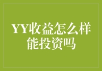 YY收益怎么样？值得投资吗？