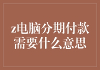 电脑分期付款：你买的不是电脑，而是对未来的憧憬